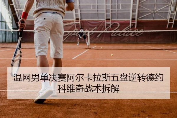 wen-wang-nan-dan-jue-sai-a-er-ka-la-si-wu-pan-ni-zhuan-de-yue-ke-wei-qi-zhan-shu-chai-jie-2-793.jpg